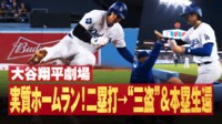 【映像】大谷翔平劇場 実質ホームラン!二塁打→“三盗”&本塁生還