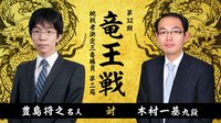 豊島名人 対 木村九段