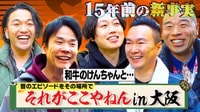 大阪の街を歩きながら思い出トーク！新企画「それがここやねん！」