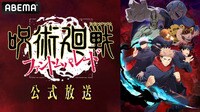 「呪術廻戦 ファンパレ」公式放送
