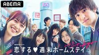 [最新]恋する♥週末ホームステイ 2021冬 Tokyo - 本編