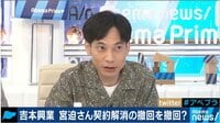 吉本が宮迫さんの処分見直しを見直し？