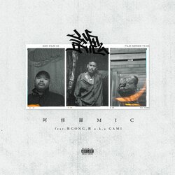 阿修羅MIC、孫GONG & 漢 a.k.a GAMIを客演に迎えた新曲『言魂』をリリース & MV公開！