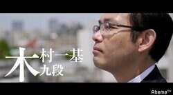 最年長初タイトルへ　46歳「中年の星」木村一基九段が挑む、豊島将之名人との“試練の十番勝負”