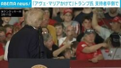 トランプ氏がスピーチを中断する事態…倒れた支持者に提案「今すぐに流して」「きっと大丈夫になるだろう」 米