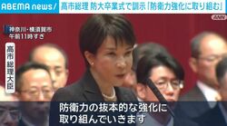 高市総理 防大卒業式で訓示「防衛力強化に取り組む」