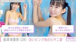 “幼い顔立ちに美ボディー”長澤茉里奈（28）、ツインテール＆淡いピンク色のビキニ姿をファン絶賛「最高にステキで可愛すぎます」