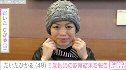 だいたひかる（49）、2歳長男の目が赤く腫れ診察結果を報告「中で出血している可能性も」