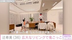 辻希美、自宅が「豪邸」と話題！広々リビングで鬼ごっこする息子たちの姿を公開「ほほえましかった」