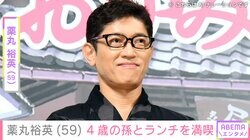 “自宅プールを公開し話題”薬丸裕英（59）、4歳の孫とランチを満喫「孫くんのリクエスト」