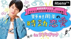 野村周平、初MCで“恋の悩み”抱える若者にアドバイス！  AbemaTVで映画『ラブ×ドック』公開記念番組が放送決定