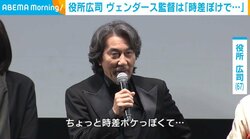 「時差ボケでも元気」役所広司がヴェンダース監督の“秘密”を暴露