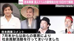 吉本興業、スリムクラブら芸人11人の謹慎処分を19日付で解除することを発表