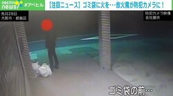 男が手を伸ばしたゴミ袋から火の手が…防犯カメラに放火の瞬間か