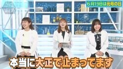 日向坂46渡辺莉奈「大正で止まってます」にスタジオ笑い カンニング竹山「僕の時はまだ明治生まれのおじいちゃんいた」