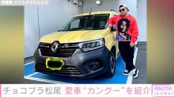 チョコプラ松尾、黄色い愛車“ルノー・カングー”を紹介 ファンからは「羨ましい」の声