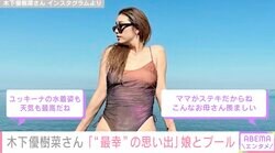 木下優樹菜さん、2人の娘と絶景プールへ「ユッキーナの水着姿も天気も最高だね」「こんなお母さん羨ましい」とファン絶賛