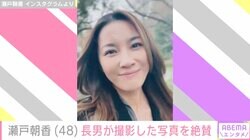 井ノ原快彦の妻・瀬戸朝香（48）、“パパそっくり”と話題の長男が撮影した写真を披露「カメラアングルが絶妙っ センスあるな！」