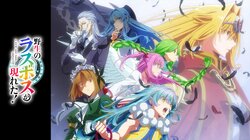 アニメ『野生のラスボスが現れた！』毎週土曜夜10時30分より、ABEMAで地上波先行・無料独占配信決定！初回は9月27日（土）より