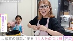 6男7女の大家族「うるしやま家」47歳母が仕事終わりに30分で作る14人分の料理