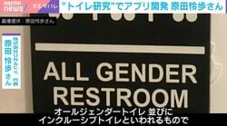 “トイレ研究”でアプリ開発するUN＆CO.創業者が衝撃を受けたアメリカの「オールジェンダートイレ」とは？「第3の選択肢」「お子さん持つパパさんも…ラフな捉え方をする方が多い」