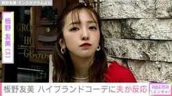 “入浴ショットが話題”板野友美（34）、ハイブランドコーデに夫・高橋奎二投手（28）が反応 ファンからも「美脚がまぶしい」などの声