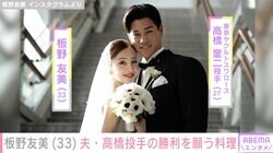 板野友美（33）、夫・高橋奎二投手（27）の勝利を願う愛妻料理が話題に「旦那さんが羨ましい」「王道の勝負飯、おいしそう」