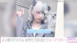 「成人式行くの気まずい」19歳のメンズ地下アイドル 、制服姿と現在の姿“劇的ビフォーアフター”公開し反響