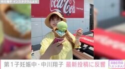 第1子妊娠中の中川翔子「デートかな！！」「どんどん表情が…」最新投稿に多くの反響