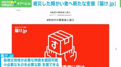 被災した障がい者らに“必要なものを必要なだけ”支援 「届け.jp」とは？