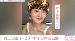 ビキニ姿が話題・村上佳菜子（30）「潰れて個性的」手作り弁当を公開
