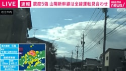 震度5強 山陽新幹線は全線運転見合わせ