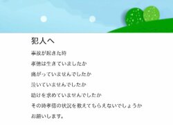 「小４男児・死亡ひき逃げ」時効まで約１カ月　母親が犯人にブログで呼びかけ「犯人へ　事故が起きた時、息子は…」
