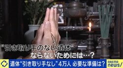 遺体“引き取り手なし”4万人 …身寄りがいない当事者「死後の不安に答えは出ていない」今から必要な備えとは