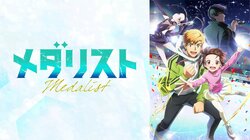 内気な少女がフィギュアスケートで世界を目指す！涙の叫びに「なんだこの神作」「心打たれました」新アニメ「メダリスト」