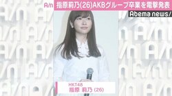 指原莉乃のグループ卒業発表受け渡辺麻友「さっしーの活躍、とても誇らしいです」