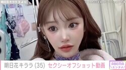明日花キララ、撮影現場でのセクシーオフショットに反響「まじ最高に可愛すぎてため息」
