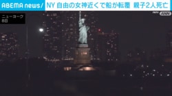 NY 自由の女神近くで船が転覆 親子2人死亡