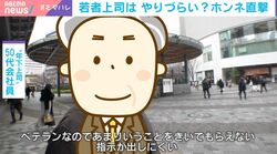 大企業の約3割に「年下上司」…おじさん部下との接し方に悩む人たち増加？「言うこと聞いてくれない」「固定化したやり方が」 一方でベテラン年上部下は若者上司は「メールやリモートが多い」と指摘も