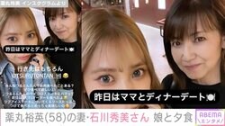 薬丸裕英の妻・石川秀美さん、28歳長女とディナーデート