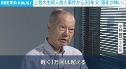 上智大生殺害・放火事件から30年 遺族が明かす無念と「1万回」の祈り