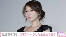 飯島直子「今朝はおかずもなく」冷凍ご飯やパンが並ぶおかわり食卓を公開「食欲旺盛でなによりです！」などの反響