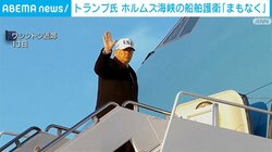 トランプ氏 ホルムズ海峡の船舶護衛「まもなく」