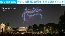 アメリカ建国250周年 各地で記念イベント
