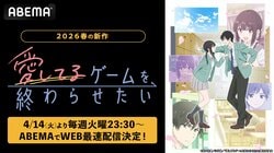 話題の“両片想い”ラブコメ初のアニメ化！アニメ『愛してるゲームを終わらせたい』4月14日よりWEB最速配信決定