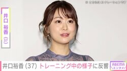 “声優界イチの大迫力”豊満美ボディー井口裕香（37）、トレーニング中の様子を公開し反響「37!?見えねぇ」「かなり刺激が強いです」