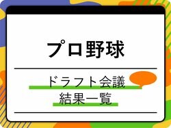 ドラフト会議の結果一覧｜注目選手の重複指名は？高校生の指名選手は？【2023年プロ野球】