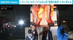 燃えるトランプ大統領とネタニヤフ首相の人形 “悪魔の象徴”共にイラン