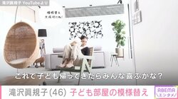 滝沢眞規子、夫婦で子ども部屋を模様替え 「概念が変わりました」「ここに住みたい」と反響