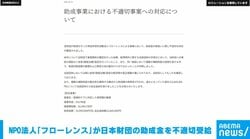 NPO法人「フローレンス」が日本財団の助成金を不適切受給